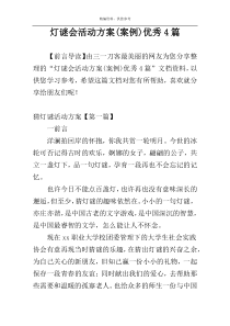 灯谜会活动方案(案例)优秀4篇