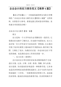 企业会计的实习报告范文【推荐4篇】