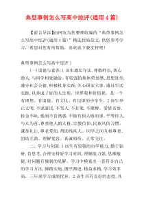 典型事例怎么写高中综评(通用4篇)