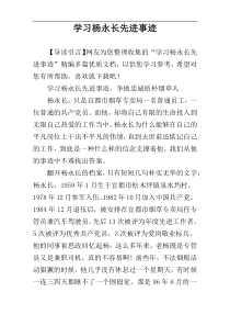 学习杨永长先进事迹