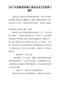 2022年度教师师德心得体会范文【推荐5篇】