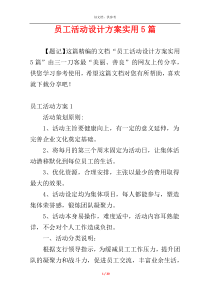 员工活动设计方案实用5篇