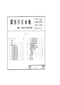 R108(二）圆形开式水箱