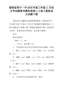 湖南省常宁一中2005年高三年级11月份月考试题高考模拟卷高三上册人教版语文试题下载