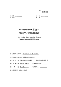 PhosphorPDM系统中零部件子系统的设计