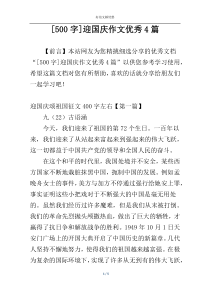 [500字]迎国庆作文优秀4篇