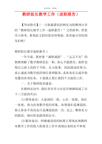 教研组长教学工作（述职报告）