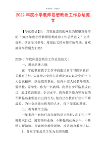 2022年度小学教师思想政治工作总结范文