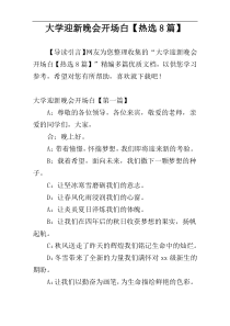 大学迎新晚会开场白【热选8篇】