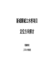 【房地产】思源：北京市新城顺城立水桥项目定位方向探讨