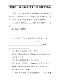 冀教版小学六年级语文上册的期末试卷