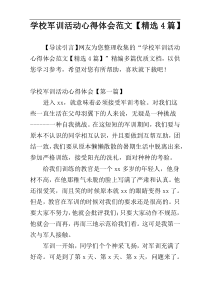 学校军训活动心得体会范文【精选4篇】