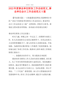 2022年度事业单位财务工作总结范文_事业单位会计工作总结范文5篇