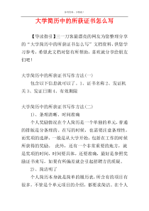 大学简历中的所获证书怎么写