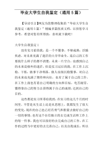 毕业大学生自我鉴定（通用5篇）