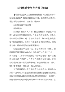 五四优秀青年发言稿(样稿)