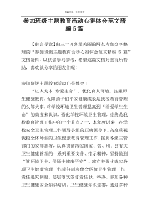 参加班级主题教育活动心得体会范文精编5篇