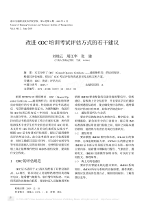 改进GOC培训考试评估方式的若干建议