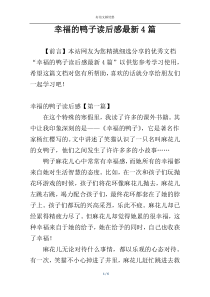 幸福的鸭子读后感最新4篇