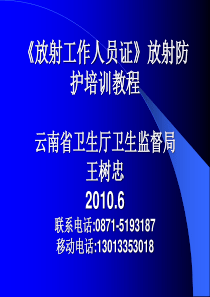 放射工作人员证放射防护培训教程-云南省放射卫生防护培训教