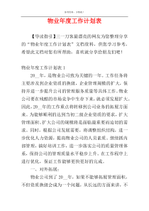 物业年度工作计划表