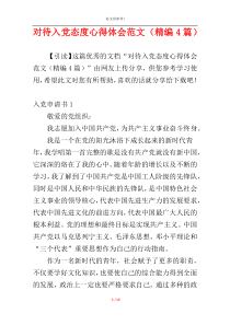 对待入党态度心得体会范文（精编4篇）