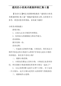 通用的小班美术教案样例汇集5篇