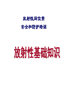 放射性同位素与射线装置安全和防护1培训