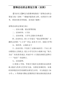 雷锋活动班会策划方案（实例）