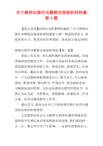 关于教师纪律作风整顿自我剖析材料最新4篇