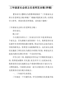 三年级家长会班主任老师发言稿(样稿)