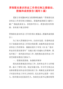 贯彻落实意识形态工作责任制主要做法、措施和成效报告(通用5篇)