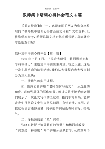 教师集中培训心得体会范文4篇