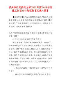 机关单位党委党支部2022年度2023年党建工作要点计划范例【汇集4篇】