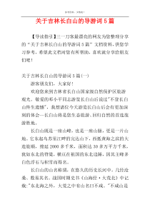 关于吉林长白山的导游词5篇