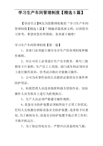 学习生产车间管理制度【精选5篇】