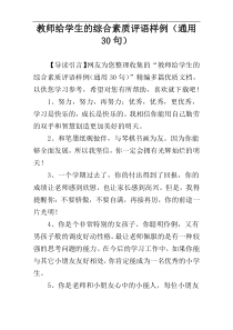 教师给学生的综合素质评语样例（通用30句）