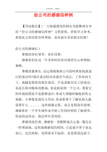 给公司的感谢信样例