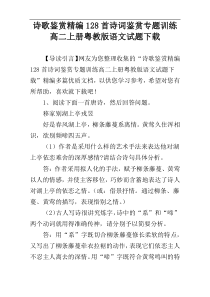 诗歌鉴赏精编128首诗词鉴赏专题训练高二上册粤教版语文试题下载