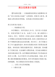 班主任班务计划表