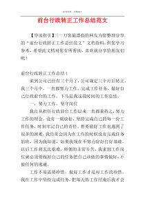 前台行政转正工作总结范文