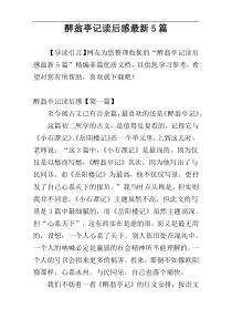 醉翁亭记读后感最新5篇