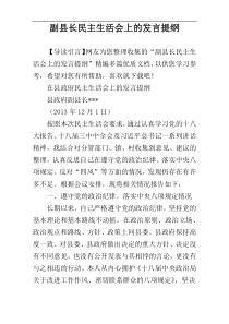 副县长民主生活会上的发言提纲