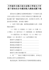 六年级作文练习语文试卷小学语文六年级下册知识点专题训练人教版试题下载