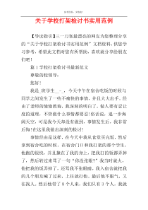 关于学校打架检讨书实用范例