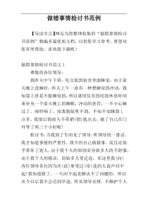 做错事情检讨书范例