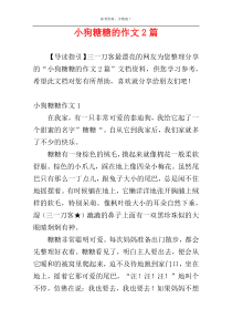 小狗糖糖的作文2篇