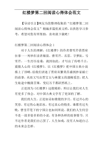 红楼梦第二回阅读心得体会范文