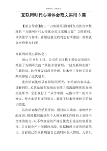 互联网时代心得体会范文实用3篇