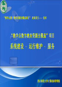 教学点数字教育资源全覆盖-培训讲义-技术-系统·建设·